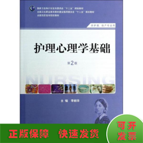 护理心理学基础(第二版)/李丽华/高职护理