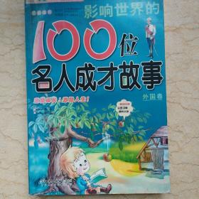 影响世界的100位名人成才故事：外国卷（注音版）——中国儿童成长必读书