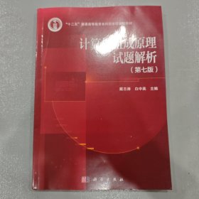 计算机组成原理试题解析
