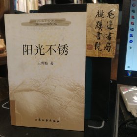 阳光不锈（签赠本）