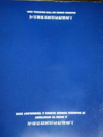 上海崧泽科技园投资指南  中英文版   有目录  附加《调整页》一页  内含领导题词(16开)和地理位置图(8开)