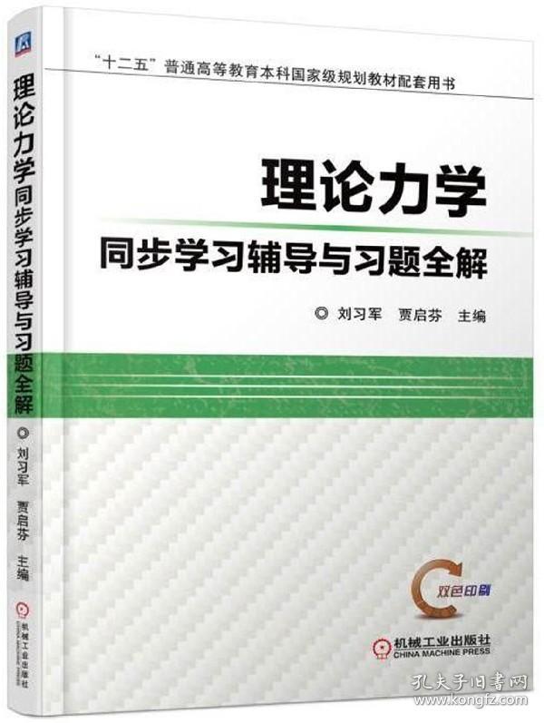 理论力学同步学习辅导与习题全解(双色印刷十二五普通高等教育本科规划教材配套