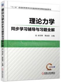 理论力学同步学习辅导与习题全解