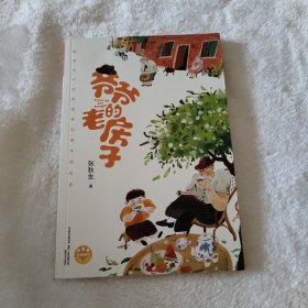 爷爷的老房子-百班千人推荐书目（2022年百班千人寒假书单）