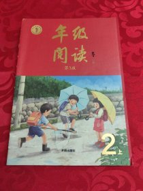 年级阅读二年级上册（第3版）