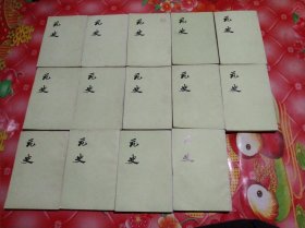 元史。全十五册。缺十三册。14册合售。