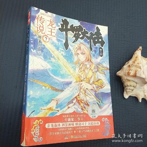 斗罗大陆3龙王传说7 唐家三少（媲美《龙族》，唐家三少代表性作品，经典之上，再铸传奇！）