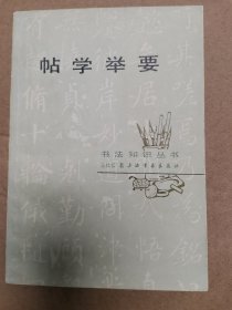 帖学举要