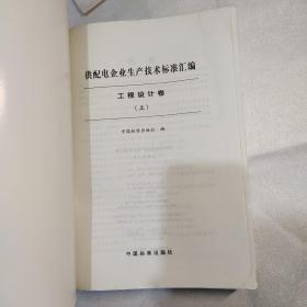 供配电企业生产技术标准汇编.工程设计卷上下册(轻微开胶)