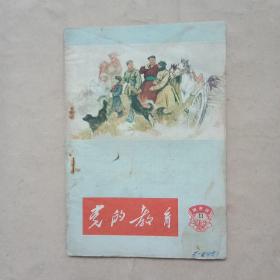 党的教育（城市版1963年11）