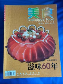 美食杂志2009年第9期，本期特别策划滋味60年