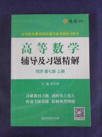 高等数学辅导及习题精解同济大学第七版 上册