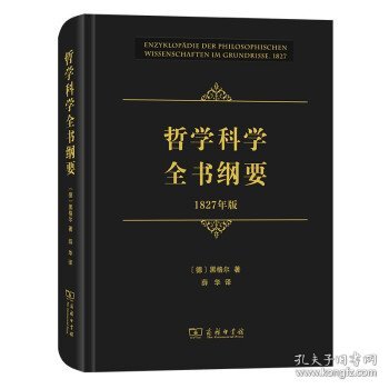 哲学科学全书纲要（1827年版）