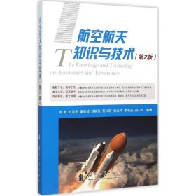 航空航天知识与技术 闻新 等 编著 9787118104271 国防工业出版社