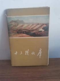 1958年发售的，名家油画十三陵水库明信片。9品。