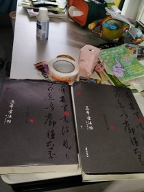 三希堂法帖，卷一，二