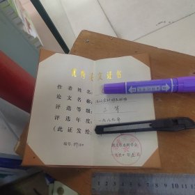 湖北省水利学会优秀论文证书