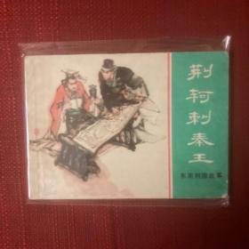 荆轲刺秦王