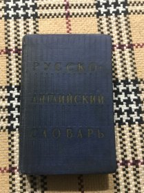 【俄文原版】 俄英小字典（1963年精装本）品相自鉴