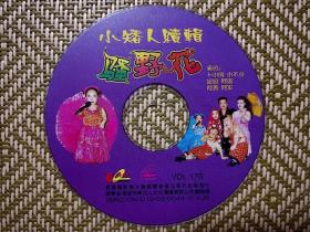 (VCD)小矮人续辑骚野花(二人转)