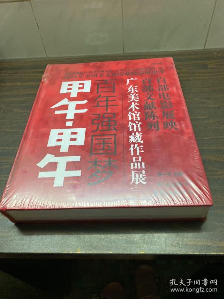 甲午·甲午 : 百年强国梦 : 广东美术馆馆藏作品展