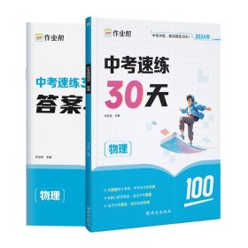 【正版】作业帮·中考·中考速练30天物理2024版