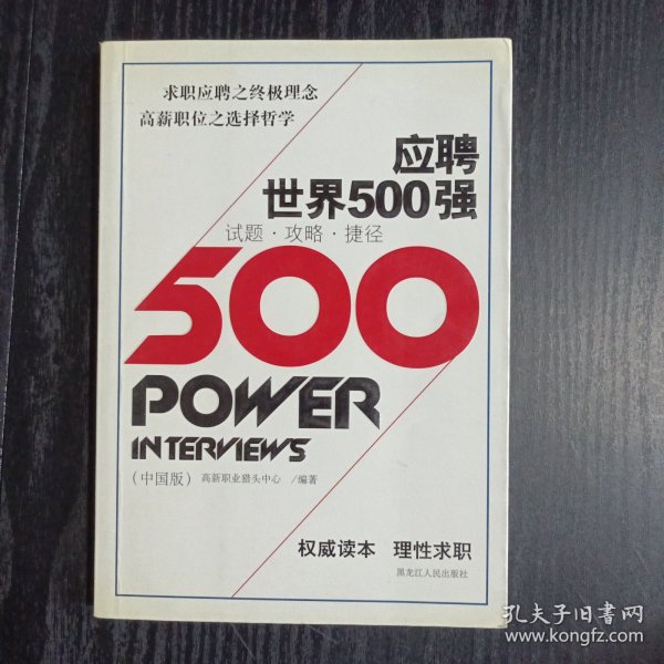 应聘世界500强