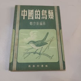 中国的鸟类 1953年