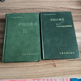 中国公路史 第一册、二册