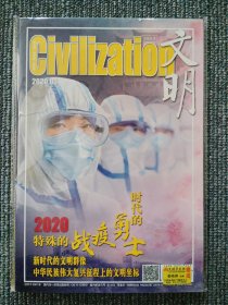 文明 Civilization 2020年3月 总第231期