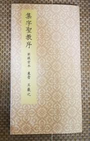 北宋集字圣教序刘铁云本东晋王羲之（双十二促销）