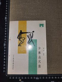 《少林点穴法（修订本）》（1988年一版一印，1989购书记录，无其他笔迹/正版原版书籍）