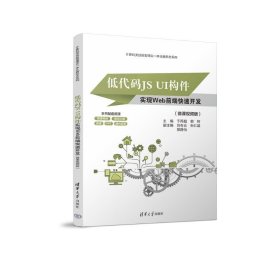 低代码JS UI构件实现WEB前端快速开发(微课视频版)