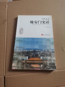 当代北京地安门史话