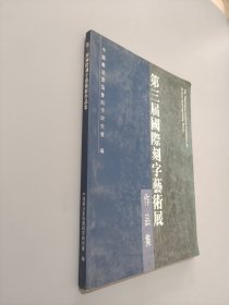 第三届国际刻字艺术展作品集