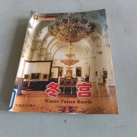 冬宫——外国著名宫殿风情丛书