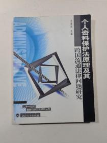 个人资料保护原理及其跨国流通法律问题研究     签名本