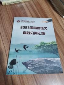 西安市铁一中学2023届高考语文真题分类汇编