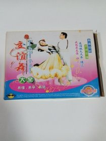 VCD：交谊舞大全 1ⅤCD 多单合并邮费