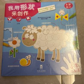 小手动起来：3岁以上 我用颜色来创作 我用形状来创作 2册合售