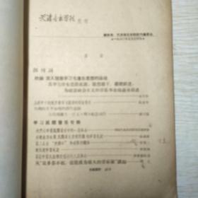 天津音乐学院院刊创刊号和第三期合售