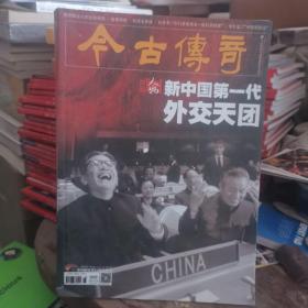 今古传奇新中国第一代外交天团