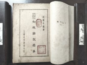 《初级论说精华》上海大方书局，民国三十七年（1948年）再版，平装一册全