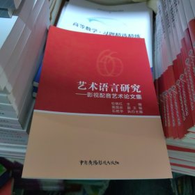 全新正版 艺术语言研究——影视配音艺术论文集