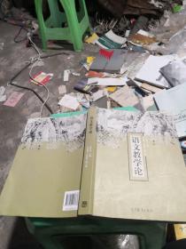 语文教学论