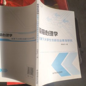 积极心理学视角下大学生创新创业教育研究