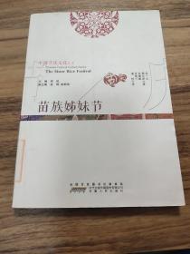中国节庆文化丛书：苗族姊妹节（中英文对照）