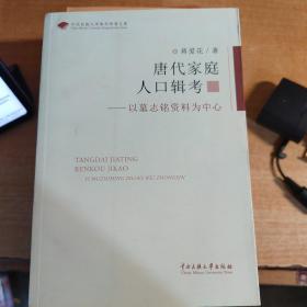 唐代家庭人口辑考：以墓志铭资料为中心