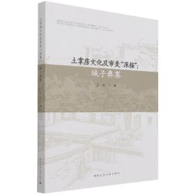 土掌房文化及审美“深描”：城子彝寨