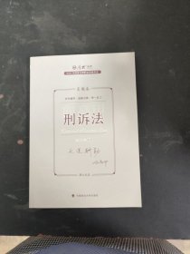 正版现货 厚大法考2023 向高甲讲刑诉法真题卷 法律资格职业考试客观题真题教材 司法考试